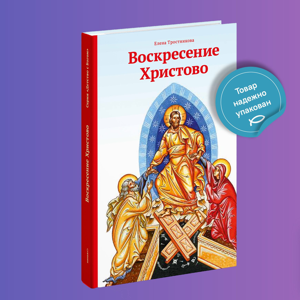 Вопросы и ответы о Воскресение Христово – OZON