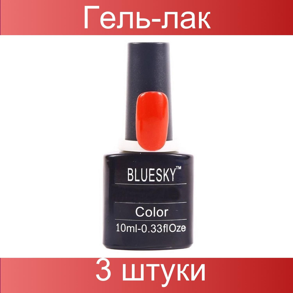 Bluesky, Гель-лак для ногтей, 214 SU, красный с золотым шиммером, 10 мл, 3 штуки в упаковке  #1
