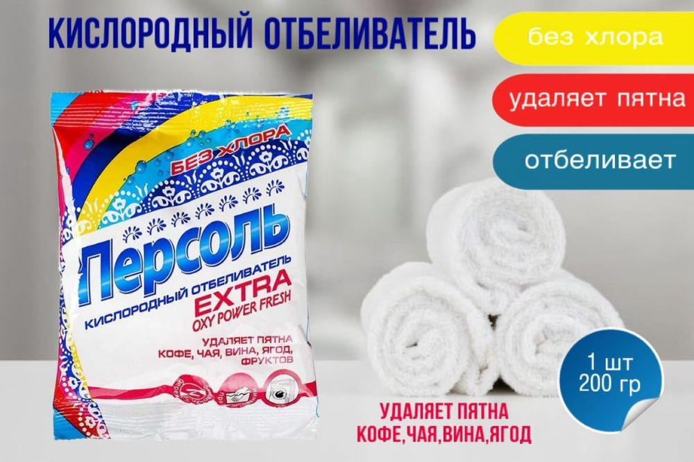 Персоль Экстра, экологичный кислородный отбеливатель 200 г без хлора OXY  #1