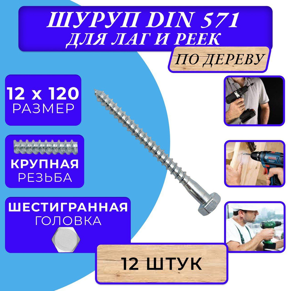 Глухарь по дереву шуруп для лаг и реек DIN571 12х120 #1