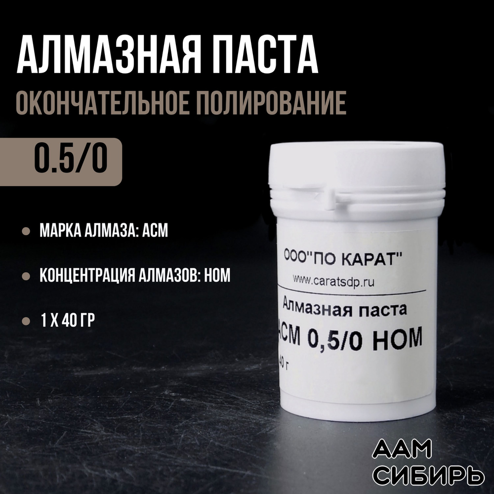 Паста АСМ 0,5/0 40г НОМ 4 карат #1