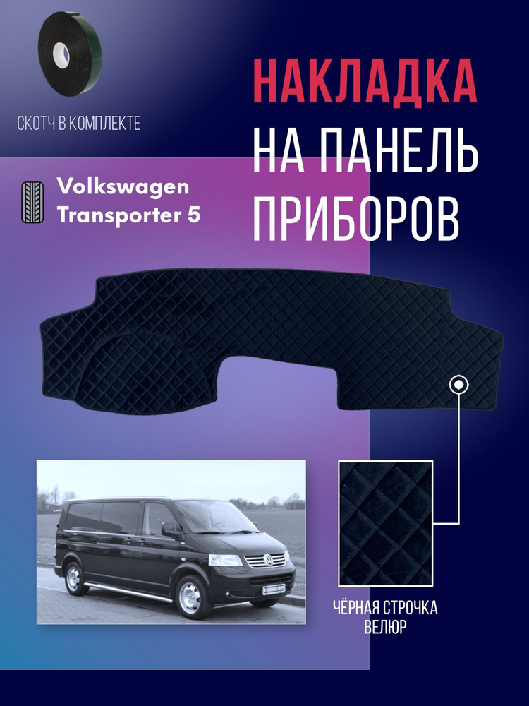 Накидка, накладка коврик на панель Volkswagen Transporter 5 #1