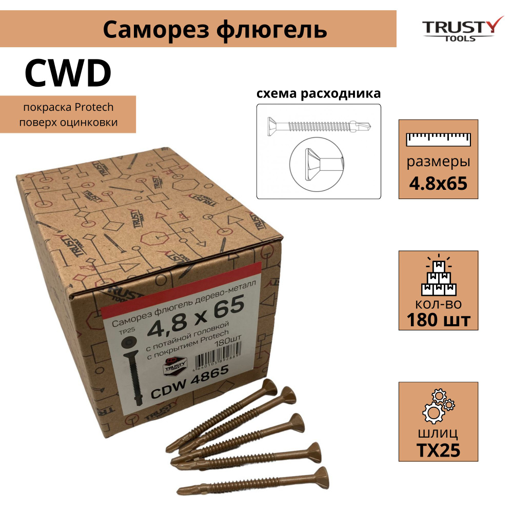 Саморез флюгель Trusty CDW 4,8х65 дерево к металлу (180 шт) #1