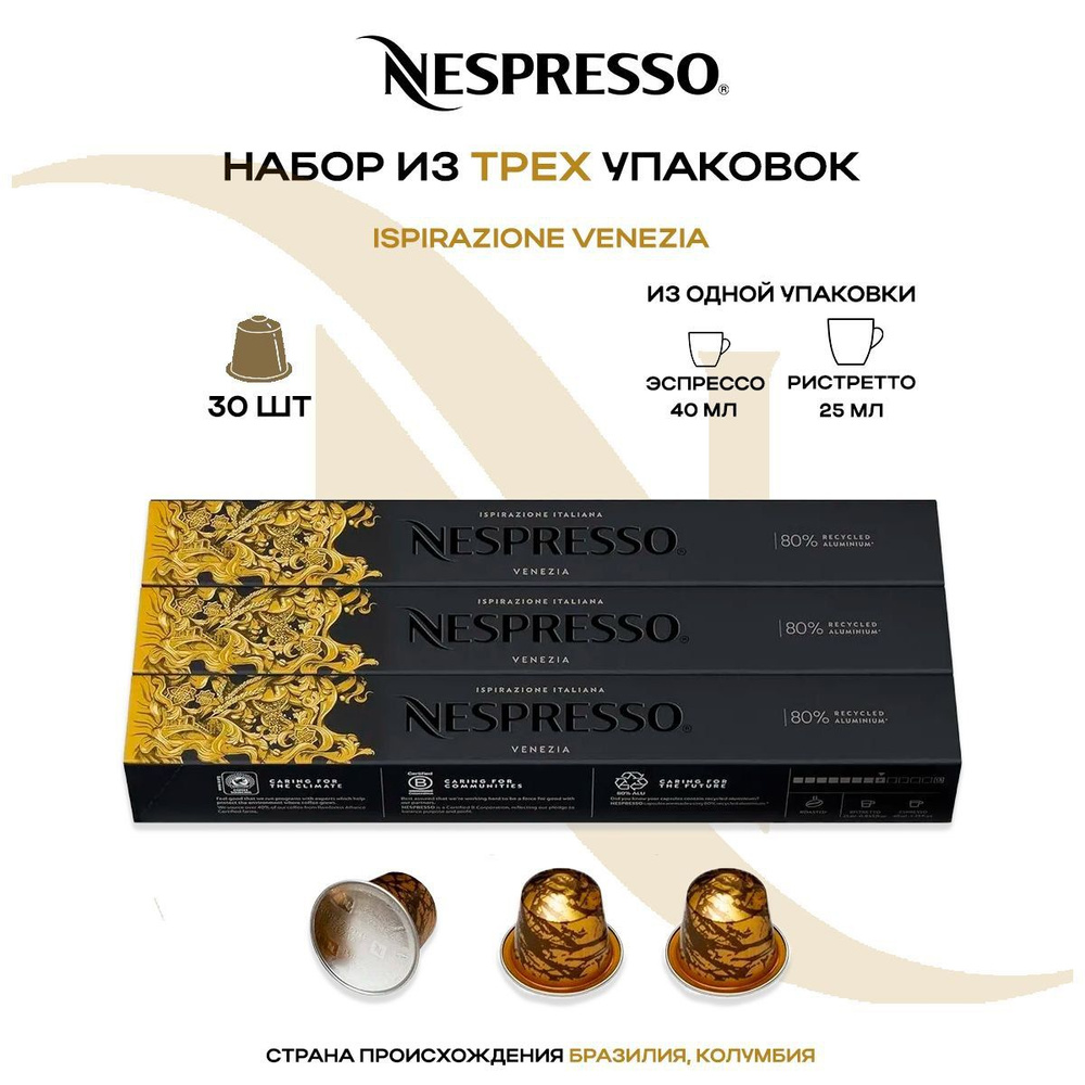 Кофе в капсулах Nespresso Ispirazione Venezia (3 упаковки в наборе) #1