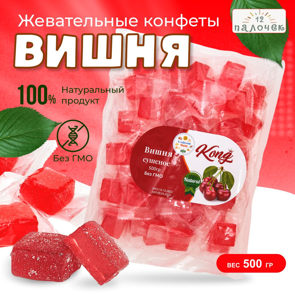 Мармеладные фруктовые жевательные конфеты вишня кубики 500гр  #1