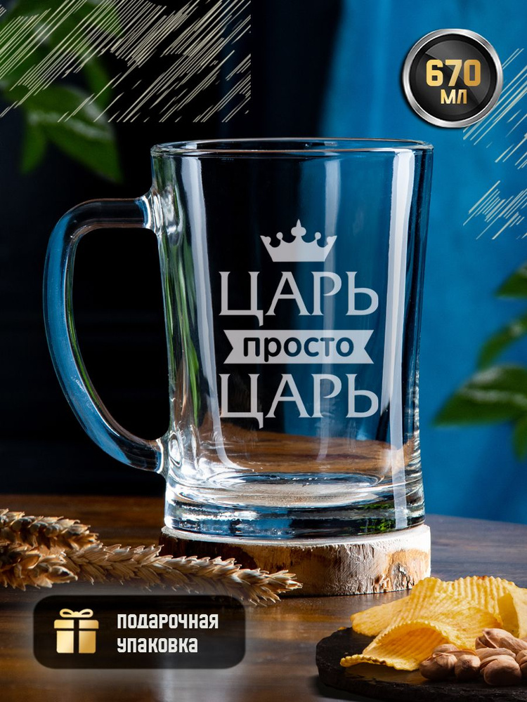 Пивная кружка с гравировкой "Царь, просто царь", 670 мл, креативная кружка (стакан) для пива, коктейлей, #1