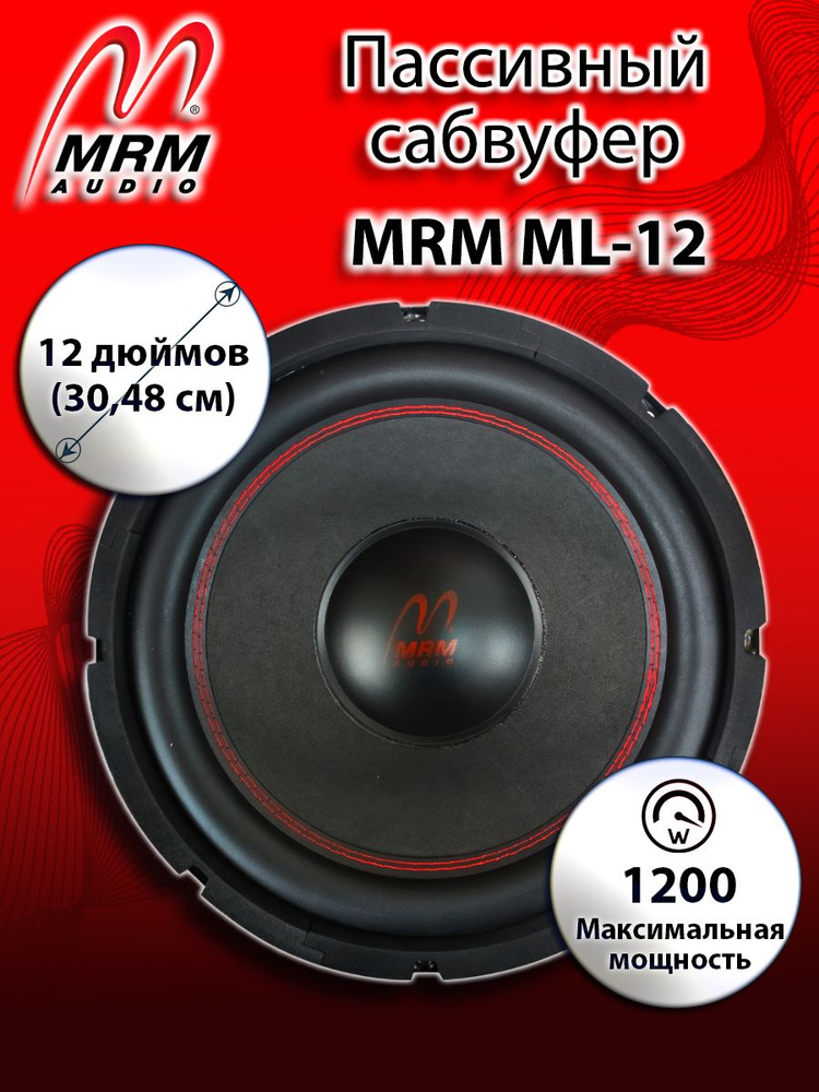 Автомобильный сабвуфер MRM ML 12 #1