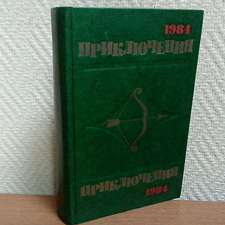 Приключения 1984г. | Гусев Валерий Борисович, Кошечкин Григорий  #1