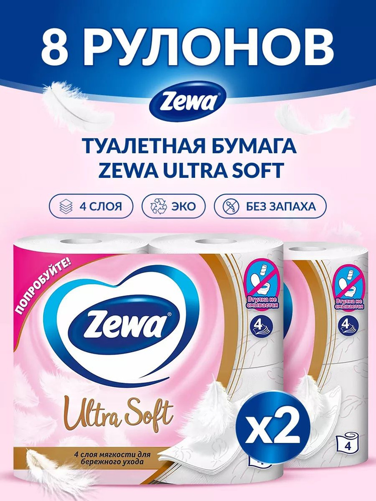 Туалетная бумага Zewa Ultra Soft, по 4 рулона 2 пачки #1