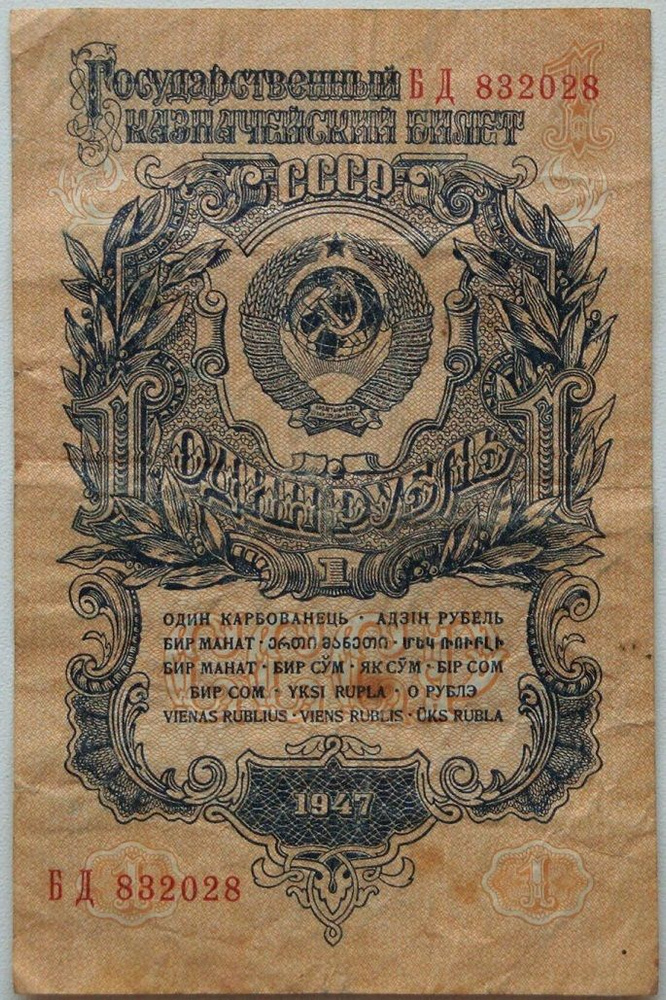 (серия АА-ЯЯ) Банкнота СССР 1947 год 1 рубль 16 лент в гербе, 1947 год VF  #1