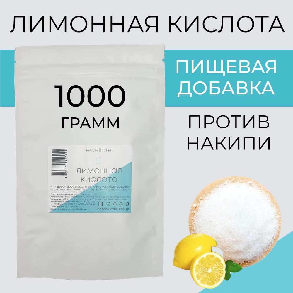 Лимонная кислота пищевая Ewellate 1000 гр #1