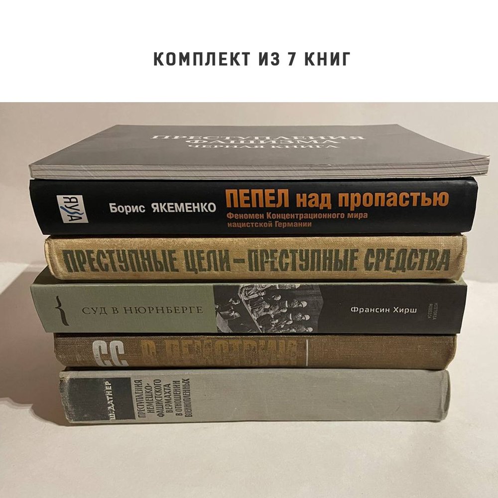 Комплект из 6 книг о преступлениях нацизма (фашизма) | Якеменко Борис Григорьевич, Хирш Франсин  #1