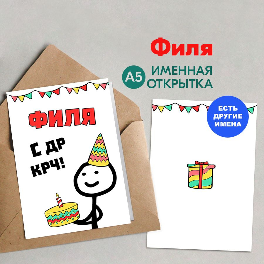 Открытка именная А5, С др крч!, Филя. Подарок парню на день рождения  #1