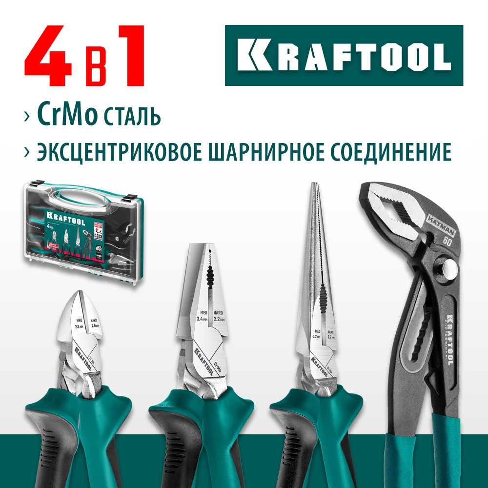 Набор губцевого инструмента KRAFTOOL 4 предмета в кейсе (22012)  #1