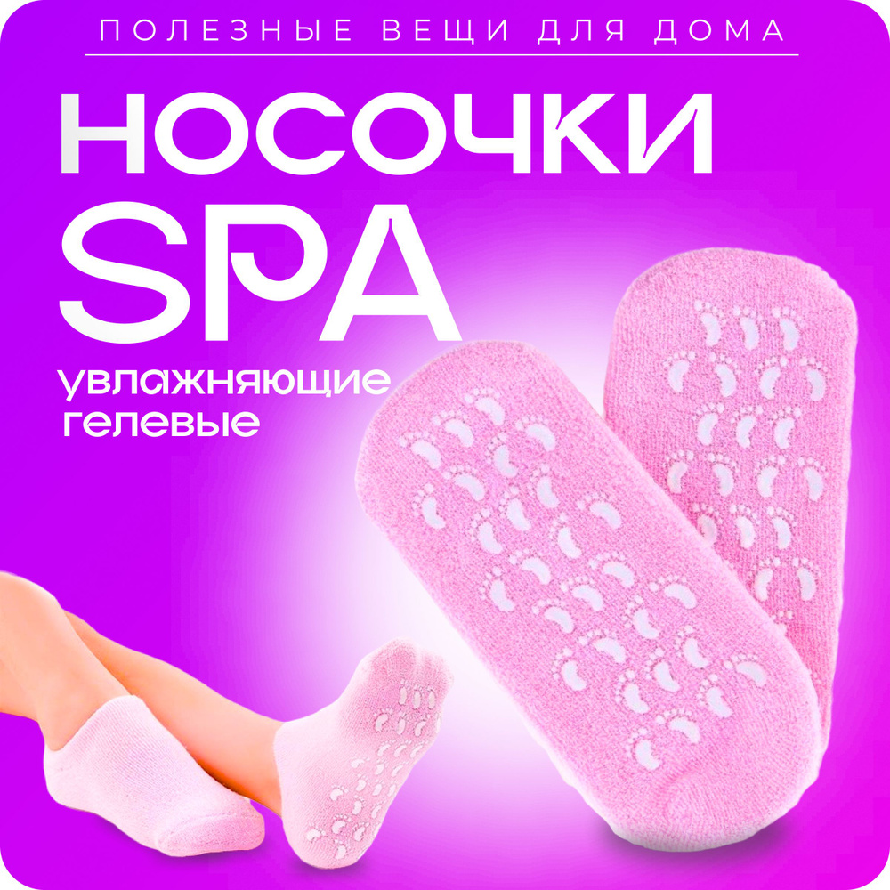 Косметические увлажняющие спа-носочки гелевые многоразовые  #1