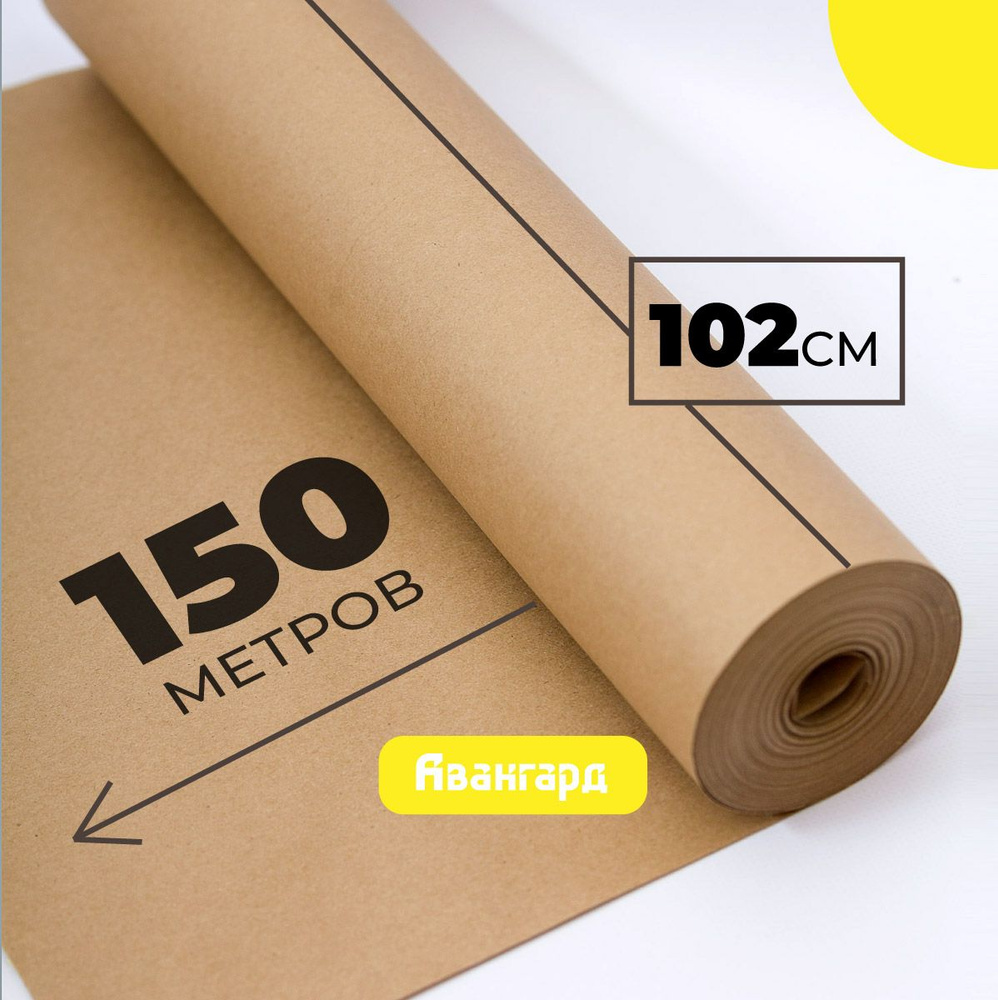 Крафт бумага в рулоне 102см х 150м (плотность 80г/м2). #1