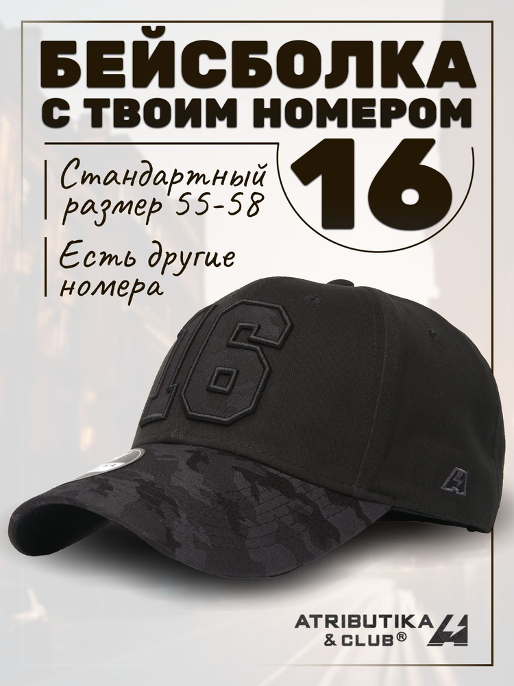 Бейсболка Atributika & Club My team number #1