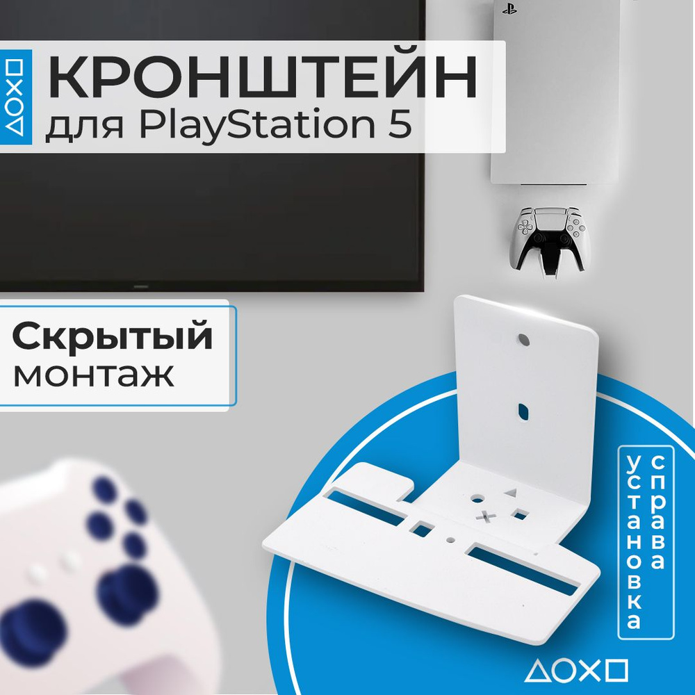 Кронштейн PlayStation 5 MT-PS5-RW, скрытый монтаж справа от ТВ, белый  #1