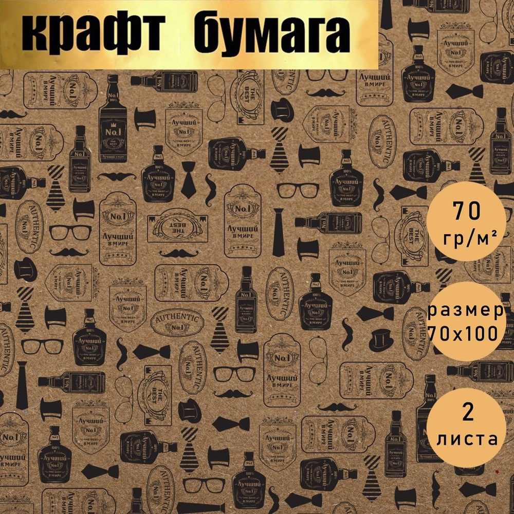 Бумага упаковочная подарочная ,упаковка для подарков, мужская "Лучшему Мужчине!" в наборе 2 листа 70х100 #1