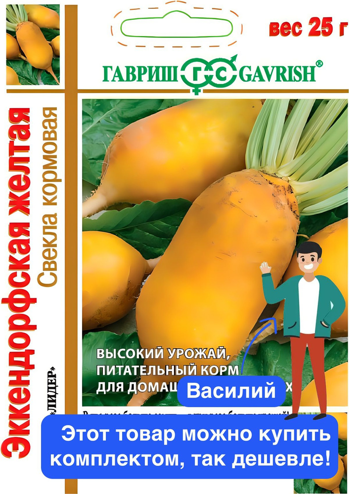 Семена овощей Гавриш "Свекла Эккендорфская желтая кормовая", 1+1, 25 гр.  #1
