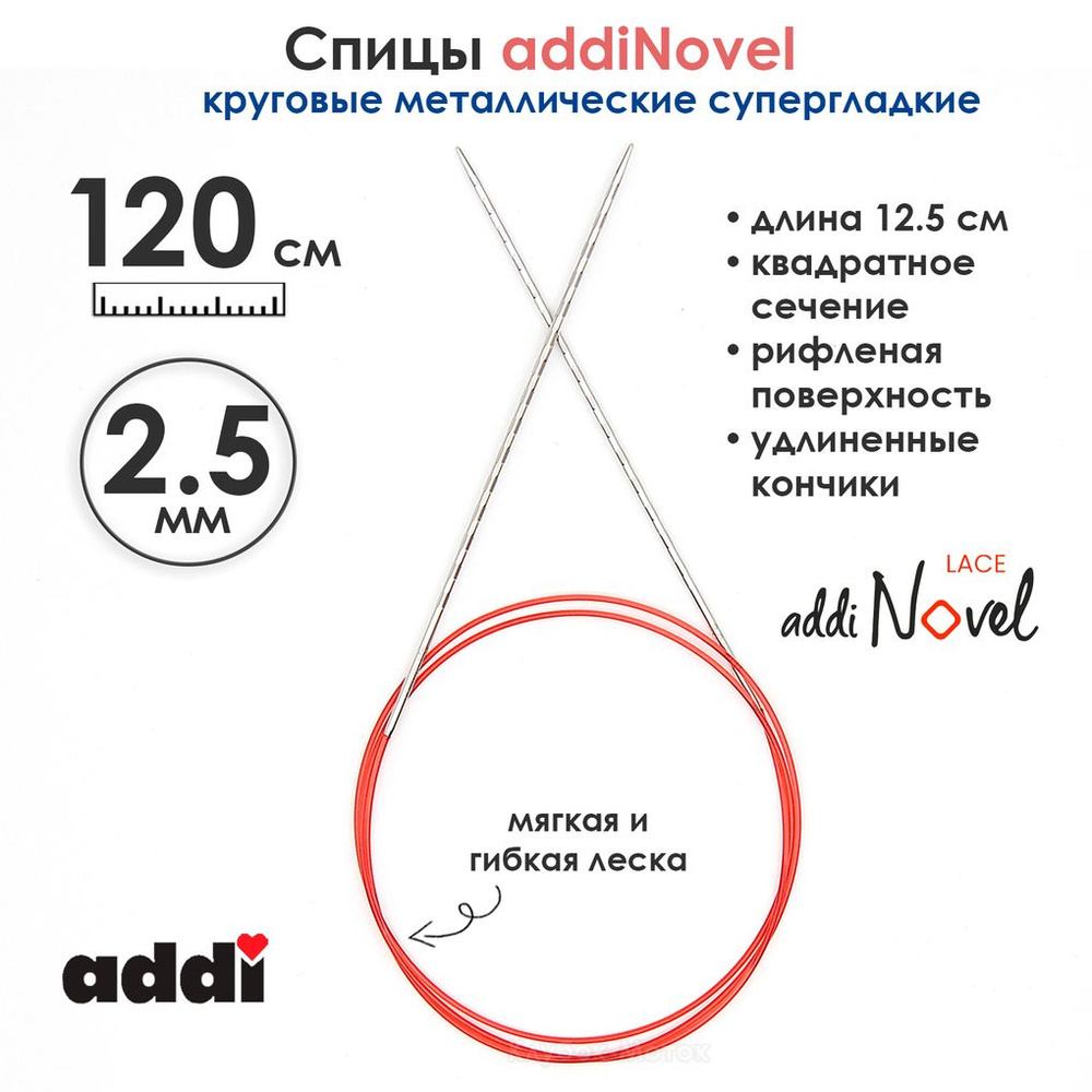 Спицы круговые Addi 2,5 мм, 120 см, addiNovel металлические c квадратным кончиком супергладкие  #1