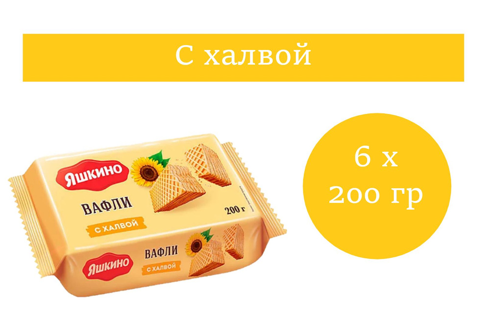 Яшкино, вафли с халвой 200 гр 6 упаковок #1