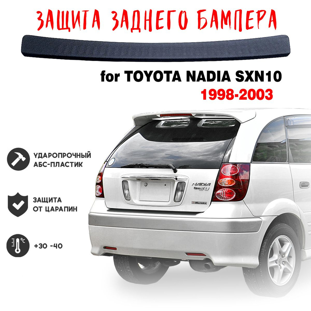 Защита бампера для Toyota NADIA SXN10 1998-2003 накладка против царапин  #1
