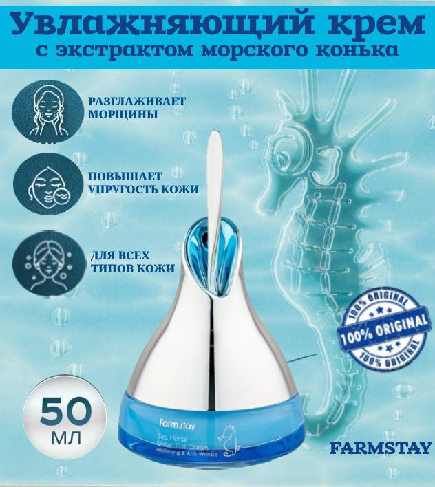 FarmStay Sea Horse Water Full Cream Увлажняющий крем для лица с экстрактом морского конька, 50 мл  #1