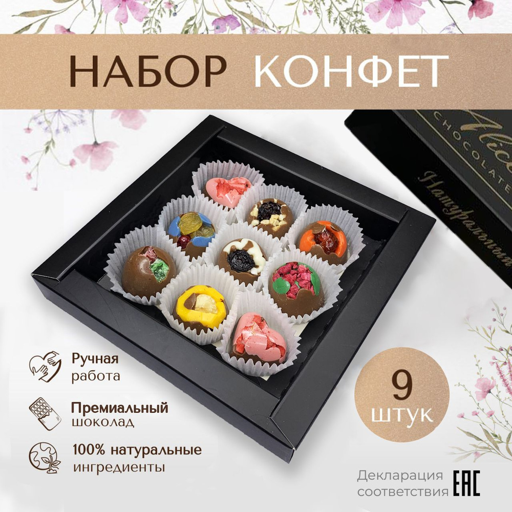 Шоколадные конфеты ручной работы Alice Chocolate в подарочной коробке, 9  штук - купить с доставкой по выгодным ценам в интернет-магазине OZON  (538833060)