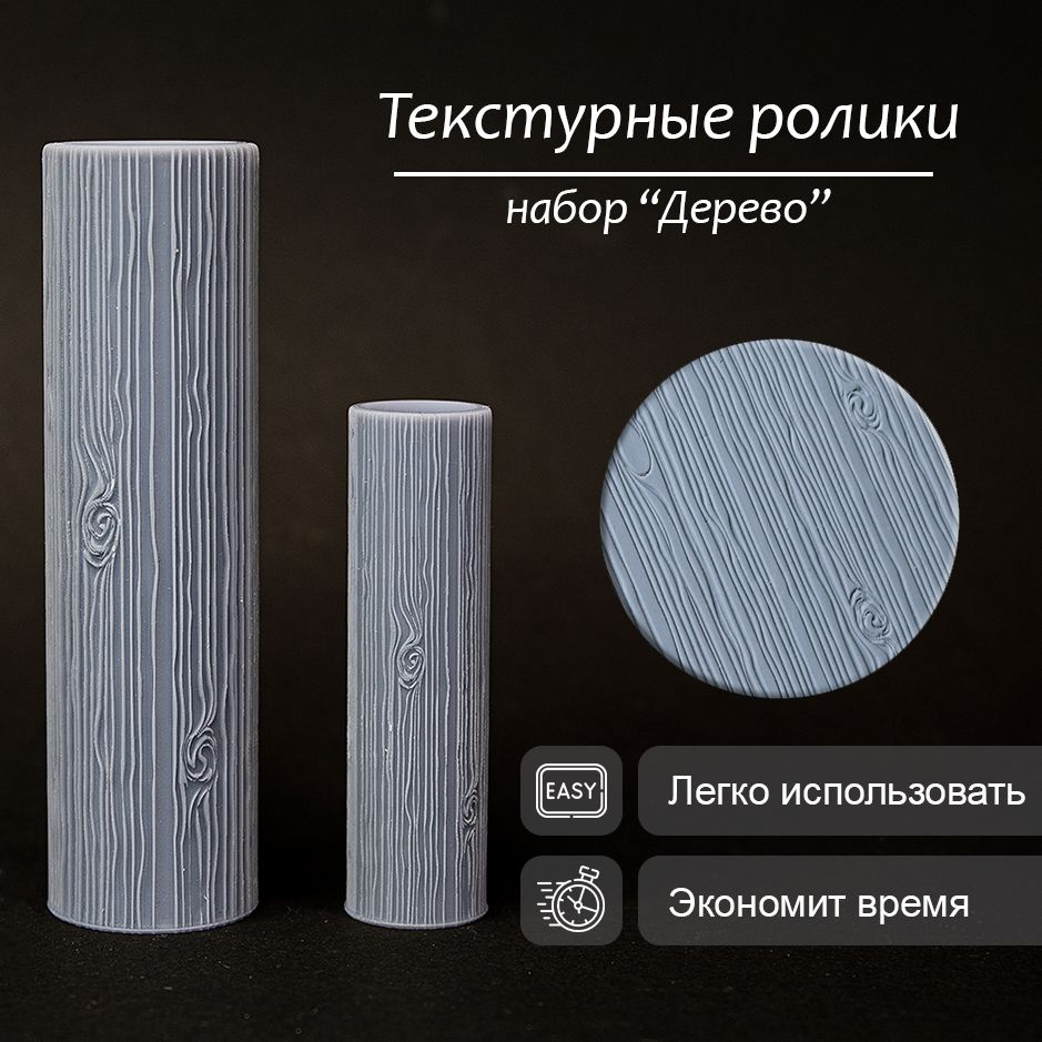 Текстурный , узорчатый , фактурный , рельефный ролик для полимерной глины с узором "Дерево" , микротекстура #1