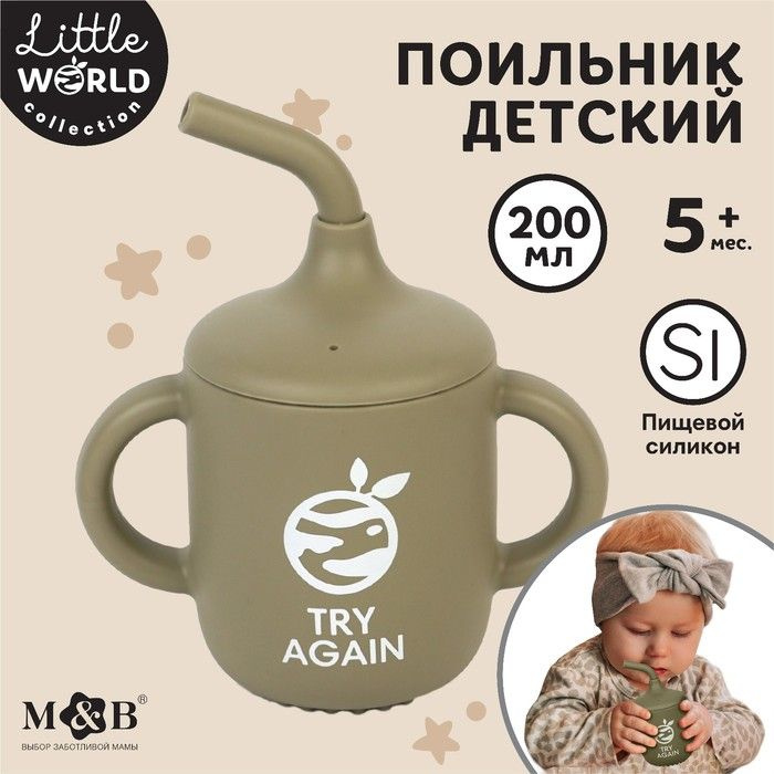 Поильник детский силиконовый Little world Mum&baby, крышка, трубочка, зеленый, 200мл  #1