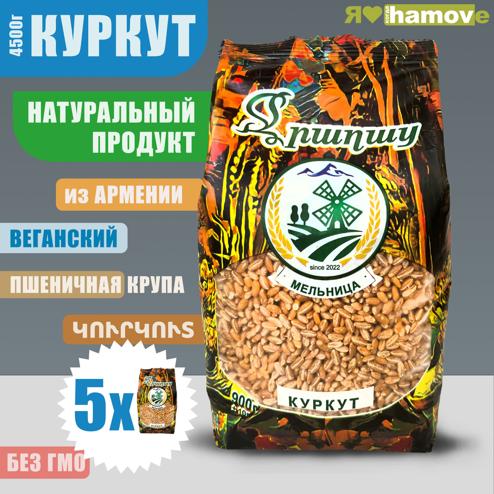 Куркут из Армении 4500г. крупа пшеничная "hamove" #1