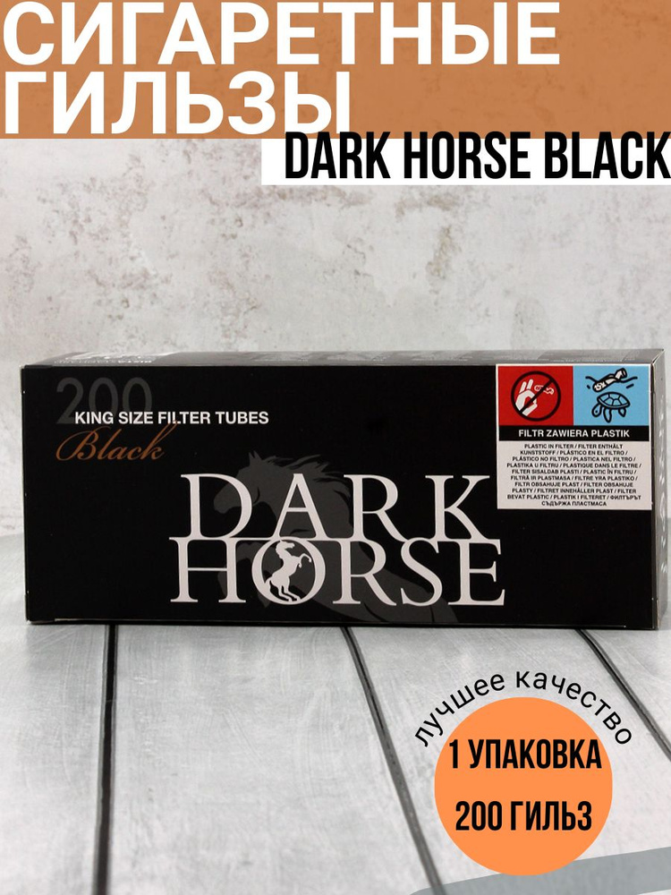 Гильзы для сигарет (200шт) Dark Horse Black (8мм),Польша #1