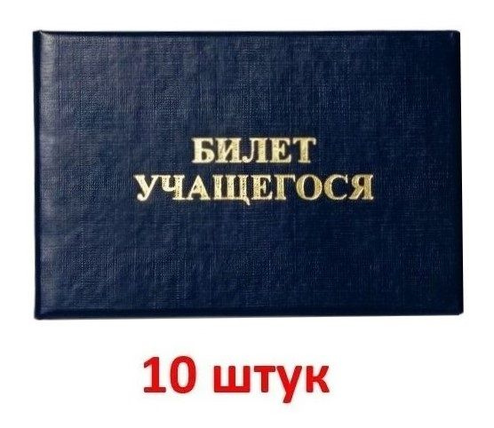 Билет учащегося, бланк, 10 шт. #1