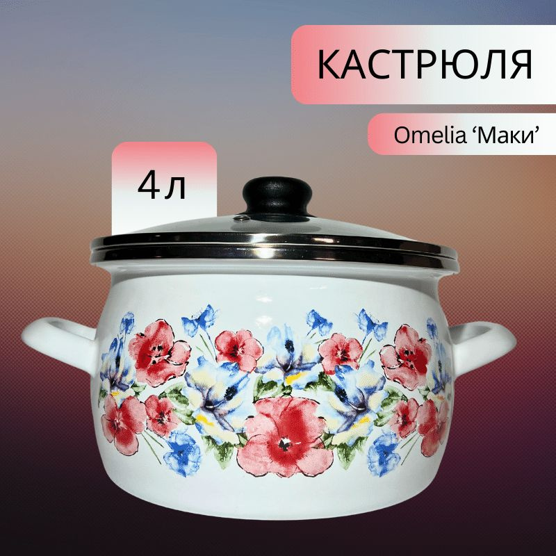 Omelia Кастрюля, Сталь с полимерным покрытием, Эмалированная сталь, 4 л  #1