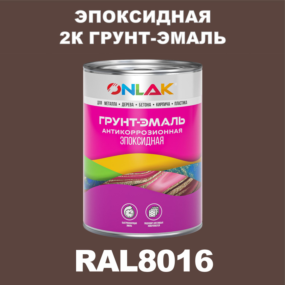 Эпоксидная антикоррозионная 2К грунт-эмаль ONLAK в банке (в комплекте с отвердителем: 1кг + 0,1кг), быстросохнущая, #1