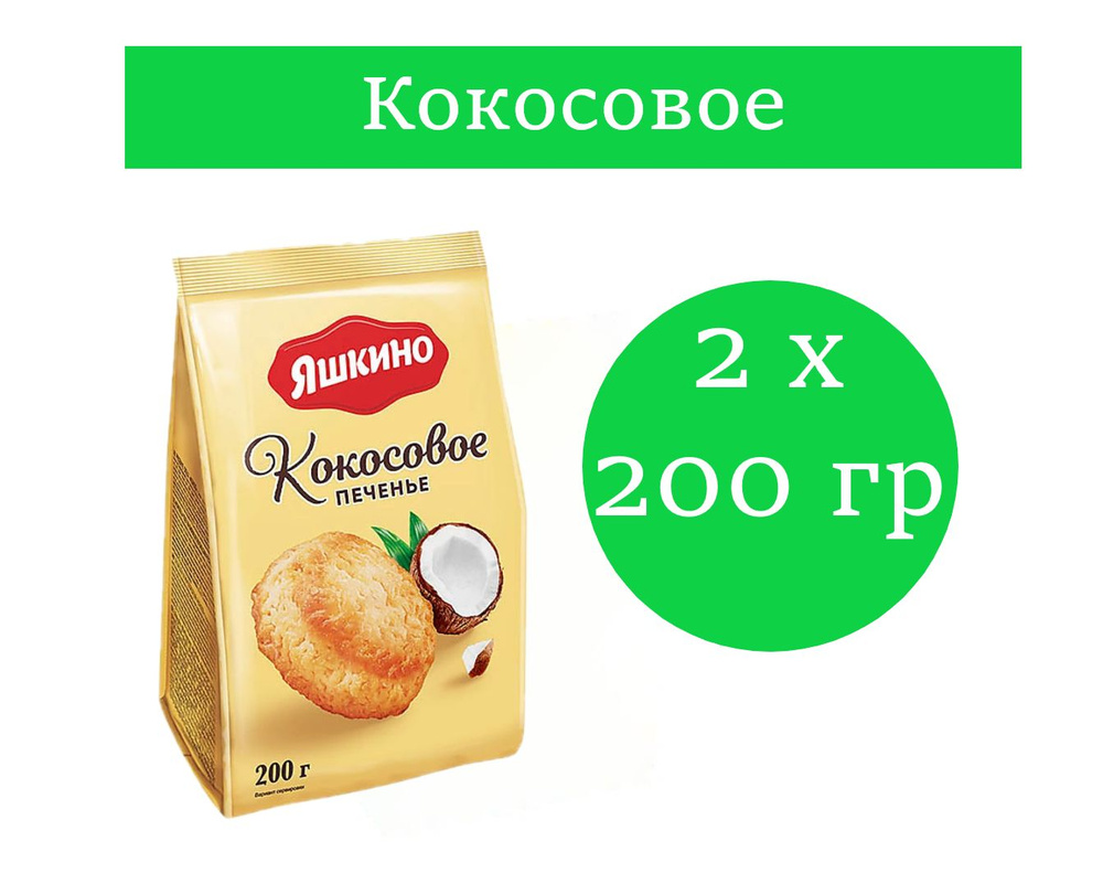 Яшкино, печенье Кокосовое, 200 гр 2 упаковки #1