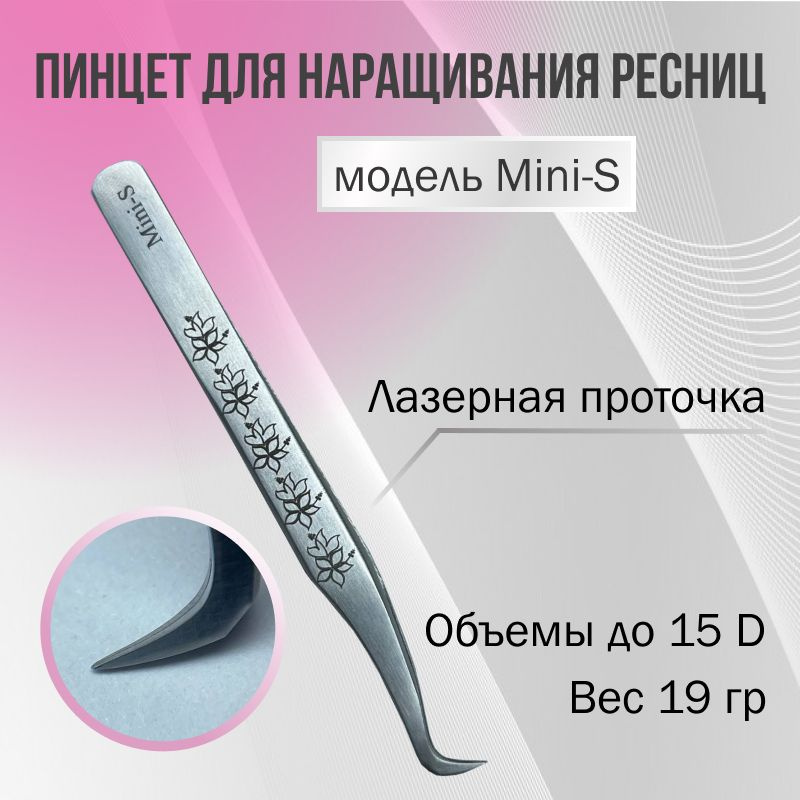 Пинцет для наращивания ресниц Mini-S AleksandrovaLash #1