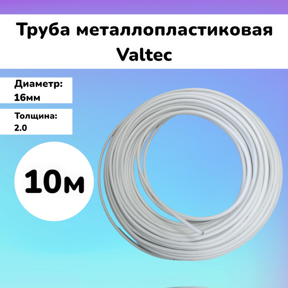 Труба Valtec 10м металлопластиковая бесшовная 16мм, 2.0 #1