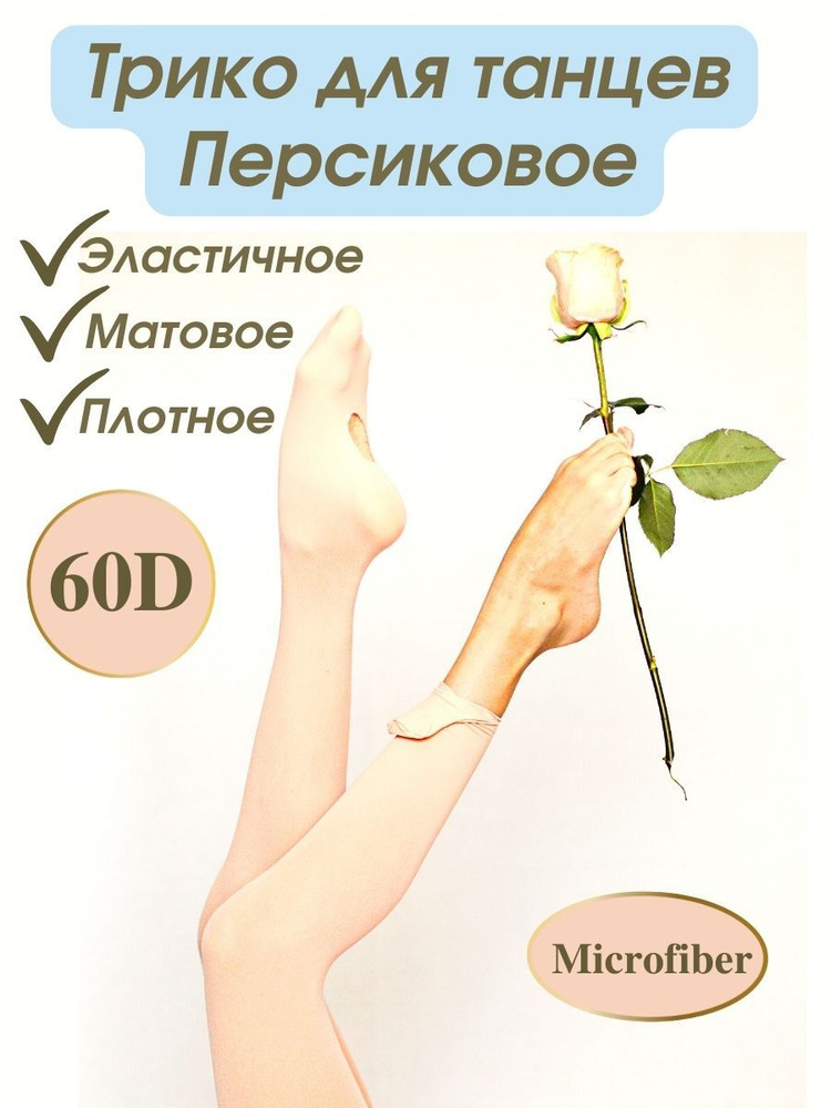 Колготки MOOLEDANCE Балет, 60 ден, 1 шт #1