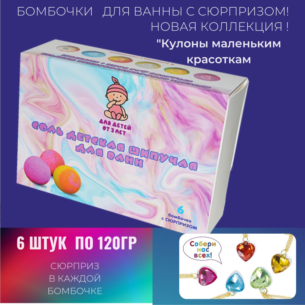 Бомбочки для ванны с игрушкой, 6 шт. Новая коллекция: кулоны для красоток  #1