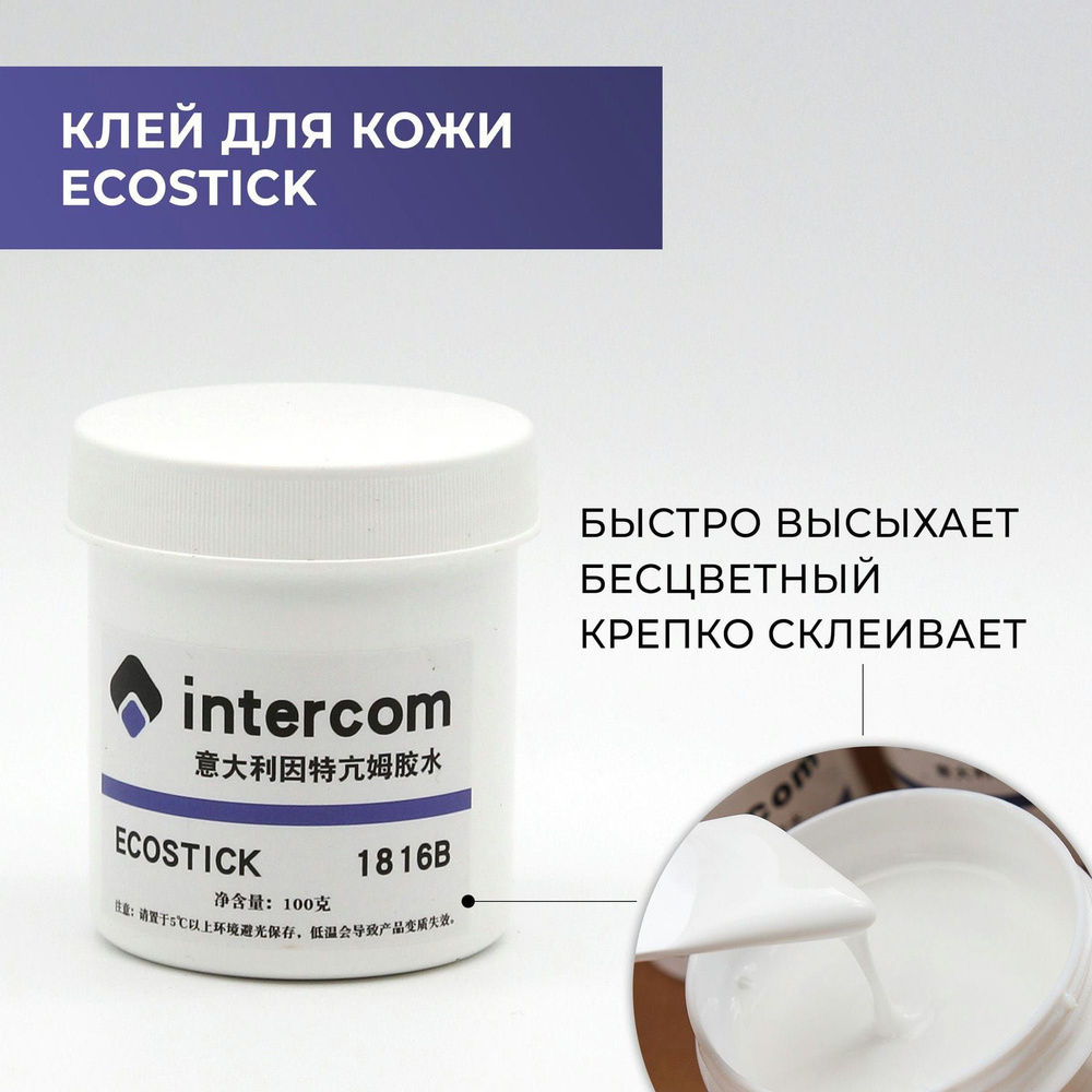 Клей Ecostick для кожи, ткани, картона, 100 мл #1