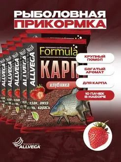 Прикормка для рыбалки ALLVEGA "Formula КАРП КЛУБНИКА" 10 пакетов по 900 гр. / прикормка на карпа/ аромат #1