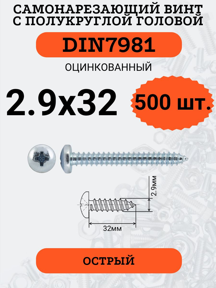 DIN7981 2.9х32 саморез по металлу, цинк, 500 штук #1