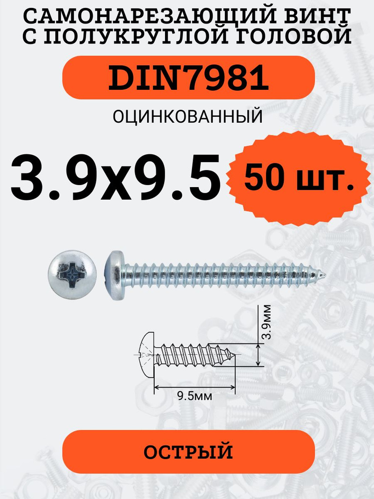 DIN7981 3.9х9.5 саморез по металлу, цинк, 50 штук #1