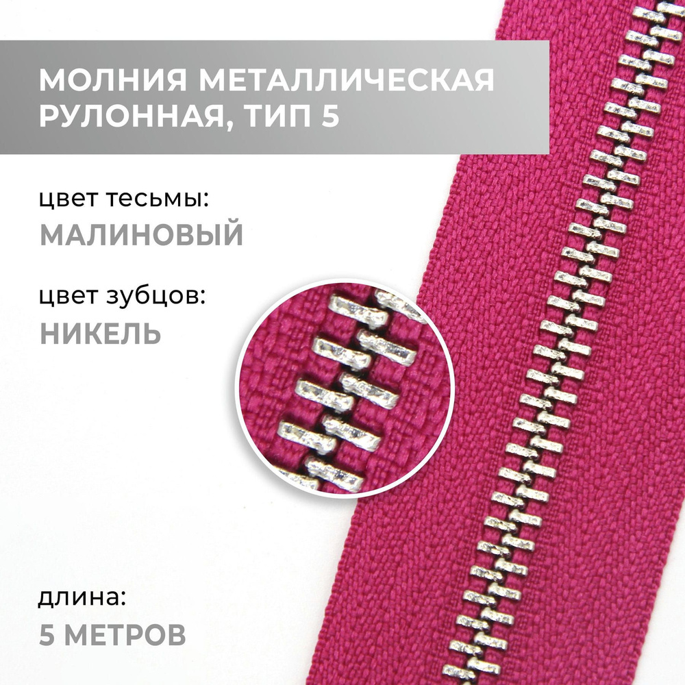 Молния металлическая рулонная, 5 метр, никель, тип 5, цвет тесьмы 146  #1