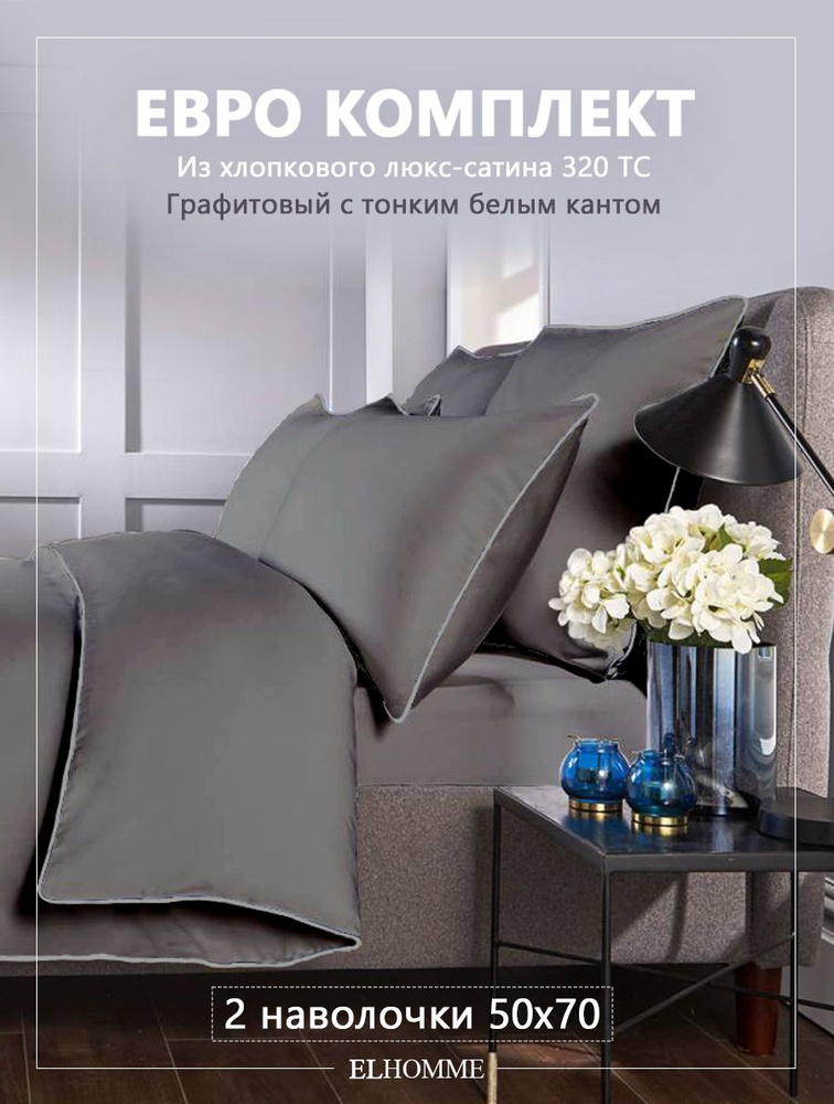 Комплект постельного белья ELHOMME Candy Graphite Евро, шелковистый Royal Cатин, 2 наволочки 50*70  #1