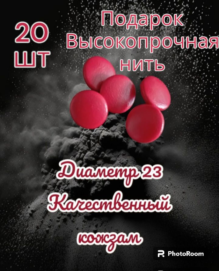 Пуговицы мебельные на металлической ножке,экокожа(красные) 23мм,фасовка 20шт  #1