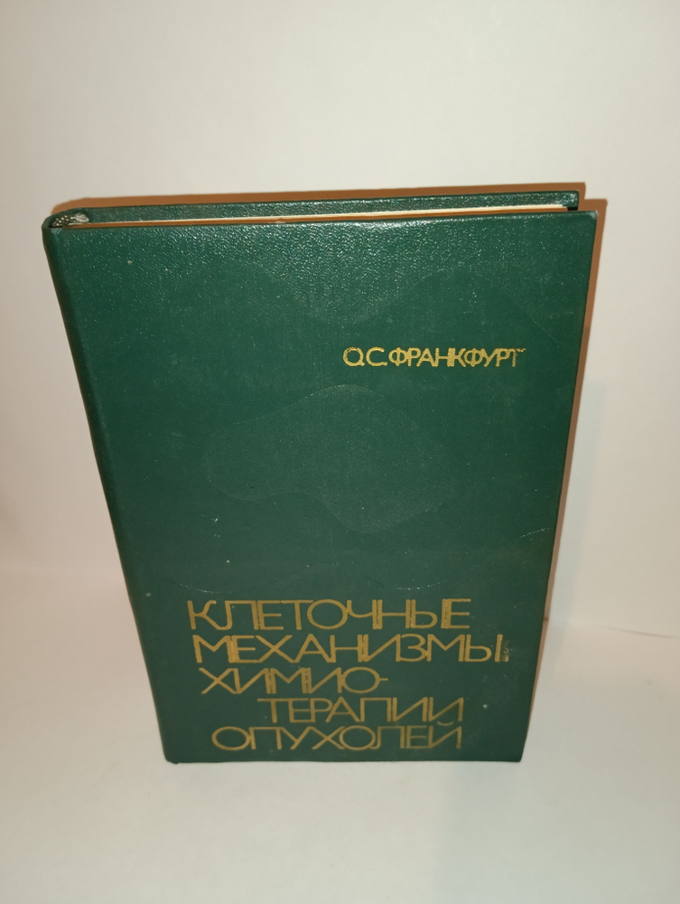 Клеточные механизмы химиотерапии опухолей | Франкфурт Оскар Сергеевич  #1