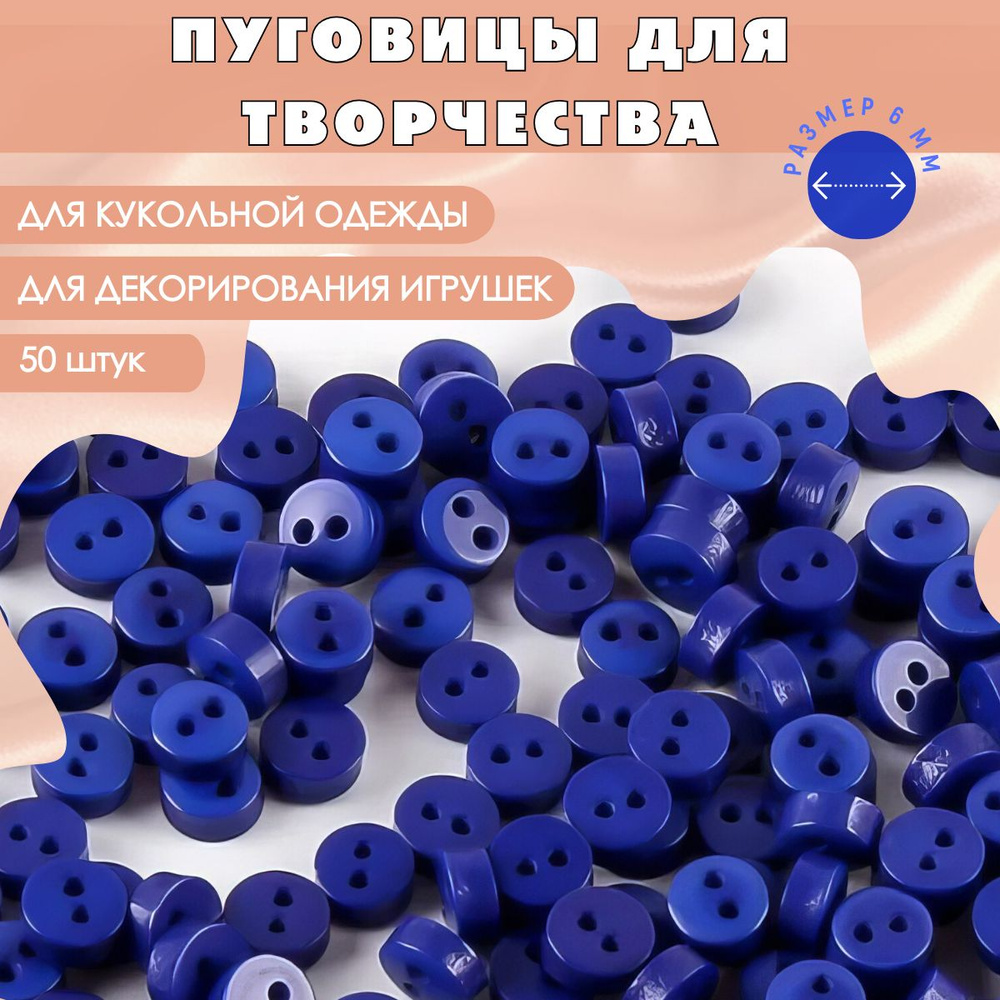 Пуговицы пластиковые круглые для творчества, цвет синий, набор 50 шт. 6 мм / Для кукол и игрушек, для #1